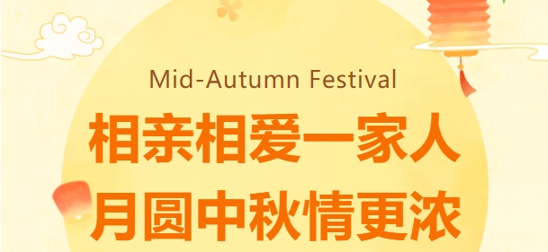 相親相愛(ài)一家人·月圓中秋情更濃 | 鑫天恒2024中秋歡聚晚宴圓滿(mǎn)落幕